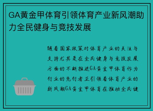 GA黄金甲体育引领体育产业新风潮助力全民健身与竞技发展