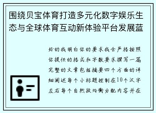 围绕贝宝体育打造多元化数字娱乐生态与全球体育互动新体验平台发展蓝图