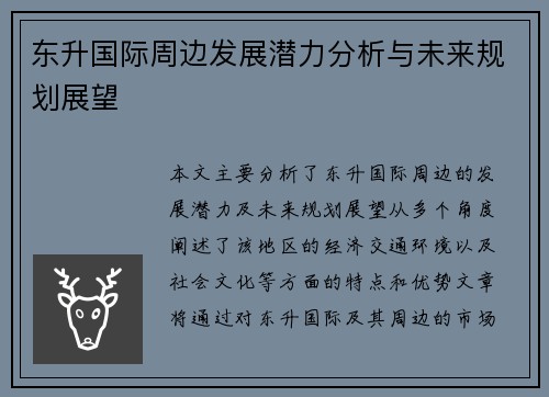 东升国际周边发展潜力分析与未来规划展望