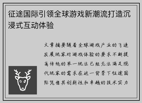 征途国际引领全球游戏新潮流打造沉浸式互动体验
