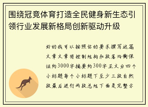 围绕冠竞体育打造全民健身新生态引领行业发展新格局创新驱动升级