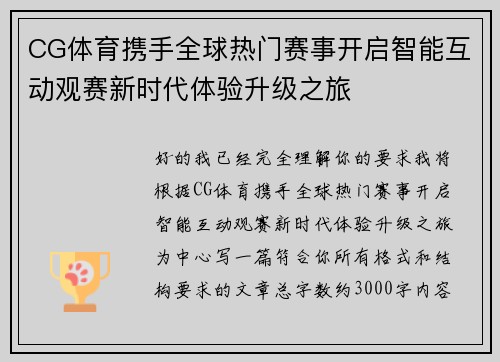 CG体育携手全球热门赛事开启智能互动观赛新时代体验升级之旅
