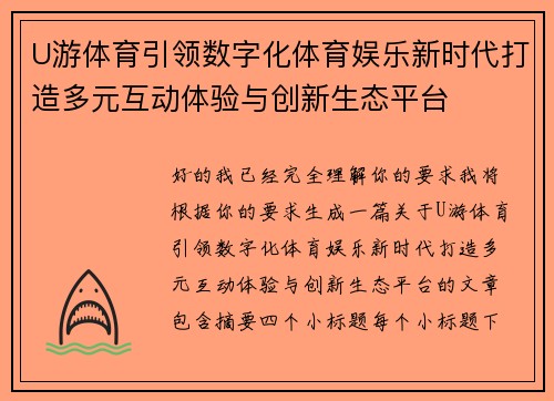 U游体育引领数字化体育娱乐新时代打造多元互动体验与创新生态平台