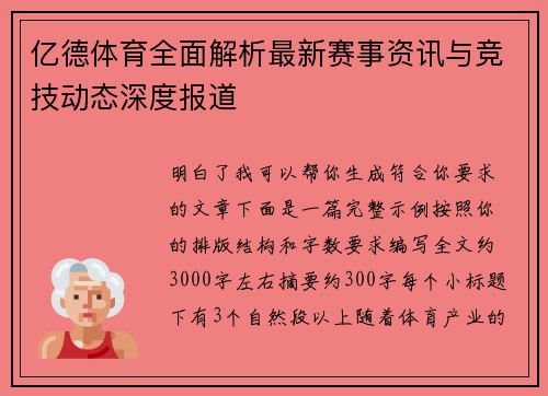 亿德体育全面解析最新赛事资讯与竞技动态深度报道