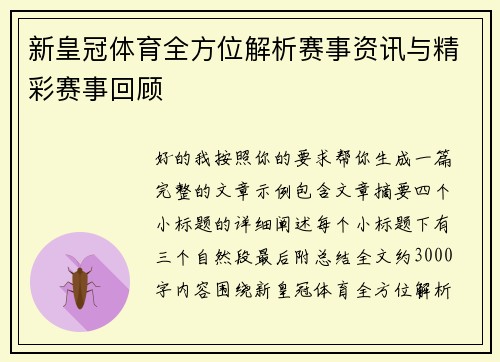 新皇冠体育全方位解析赛事资讯与精彩赛事回顾