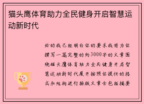 猫头鹰体育助力全民健身开启智慧运动新时代