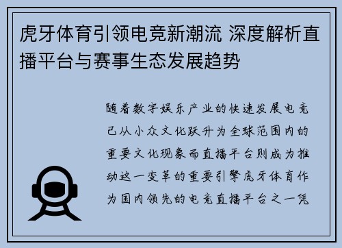 虎牙体育引领电竞新潮流 深度解析直播平台与赛事生态发展趋势