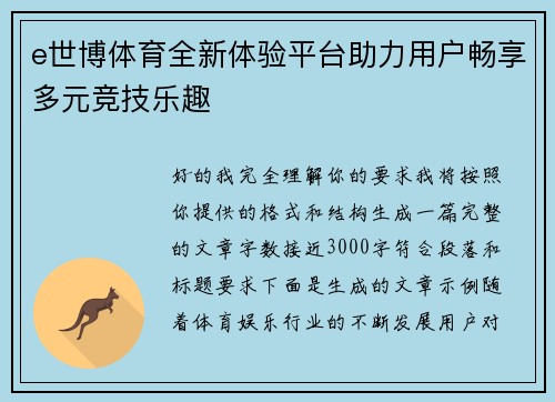 e世博体育全新体验平台助力用户畅享多元竞技乐趣