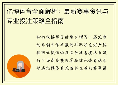 亿博体育全面解析：最新赛事资讯与专业投注策略全指南