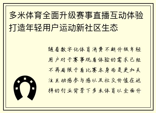多米体育全面升级赛事直播互动体验打造年轻用户运动新社区生态