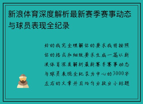 新浪体育深度解析最新赛季赛事动态与球员表现全纪录