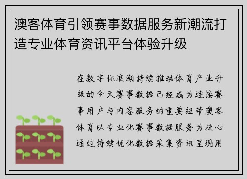 澳客体育引领赛事数据服务新潮流打造专业体育资讯平台体验升级