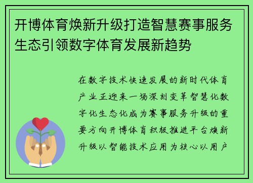 开博体育焕新升级打造智慧赛事服务生态引领数字体育发展新趋势
