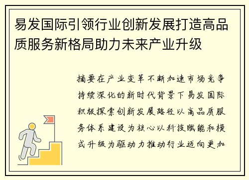 易发国际引领行业创新发展打造高品质服务新格局助力未来产业升级
