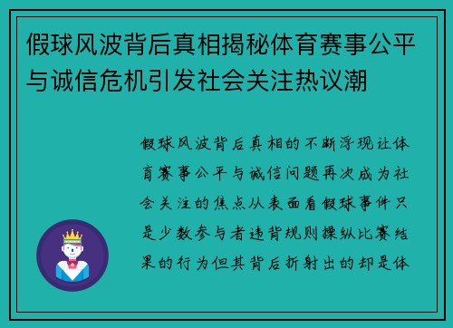 假球风波背后真相揭秘体育赛事公平与诚信危机引发社会关注热议潮