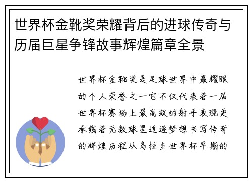世界杯金靴奖荣耀背后的进球传奇与历届巨星争锋故事辉煌篇章全景