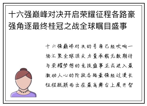 十六强巅峰对决开启荣耀征程各路豪强角逐最终桂冠之战全球瞩目盛事
