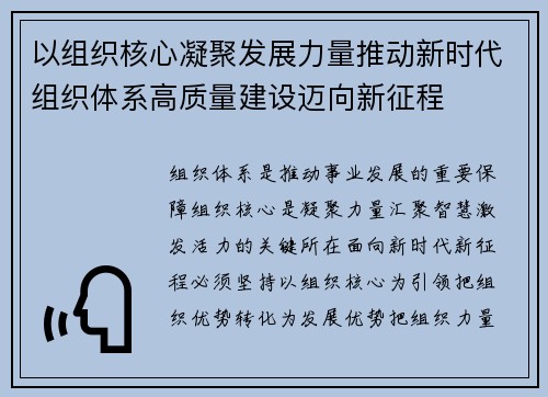 以组织核心凝聚发展力量推动新时代组织体系高质量建设迈向新征程