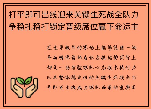 打平即可出线迎来关键生死战全队力争稳扎稳打锁定晋级席位赢下命运主动权