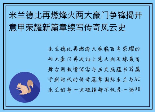 米兰德比再燃烽火两大豪门争锋揭开意甲荣耀新篇章续写传奇风云史