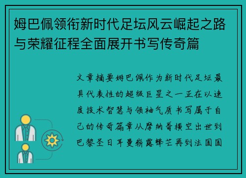 姆巴佩领衔新时代足坛风云崛起之路与荣耀征程全面展开书写传奇篇