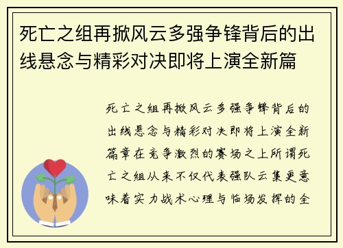 死亡之组再掀风云多强争锋背后的出线悬念与精彩对决即将上演全新篇