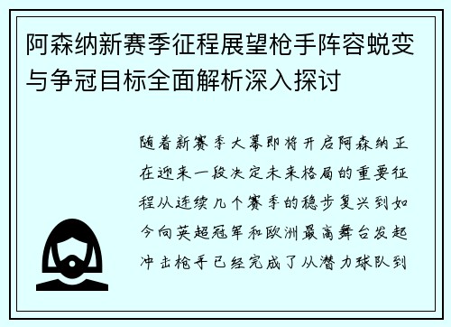 阿森纳新赛季征程展望枪手阵容蜕变与争冠目标全面解析深入探讨
