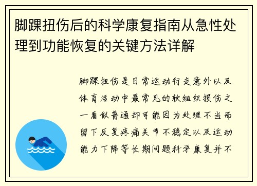 脚踝扭伤后的科学康复指南从急性处理到功能恢复的关键方法详解