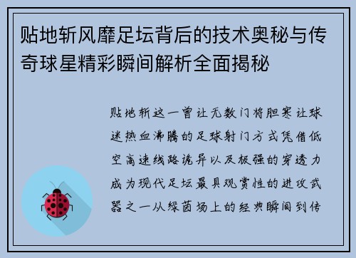 贴地斩风靡足坛背后的技术奥秘与传奇球星精彩瞬间解析全面揭秘