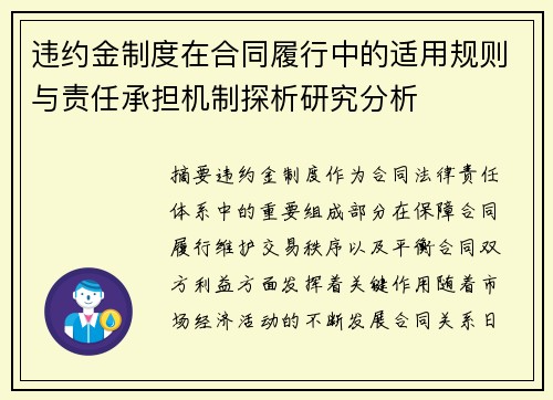 违约金制度在合同履行中的适用规则与责任承担机制探析研究分析