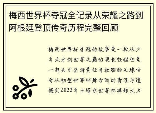 梅西世界杯夺冠全记录从荣耀之路到阿根廷登顶传奇历程完整回顾