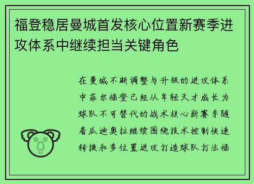 福登稳居曼城首发核心位置新赛季进攻体系中继续担当关键角色
