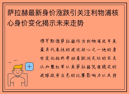 萨拉赫最新身价涨跌引关注利物浦核心身价变化揭示未来走势