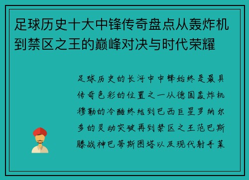 足球历史十大中锋传奇盘点从轰炸机到禁区之王的巅峰对决与时代荣耀