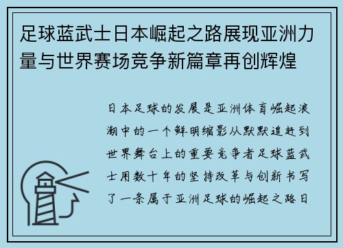 足球蓝武士日本崛起之路展现亚洲力量与世界赛场竞争新篇章再创辉煌