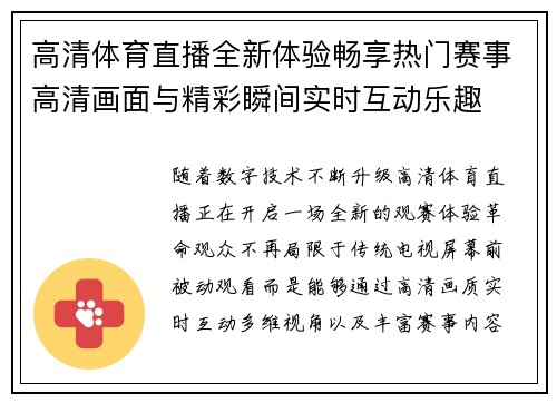 高清体育直播全新体验畅享热门赛事高清画面与精彩瞬间实时互动乐趣